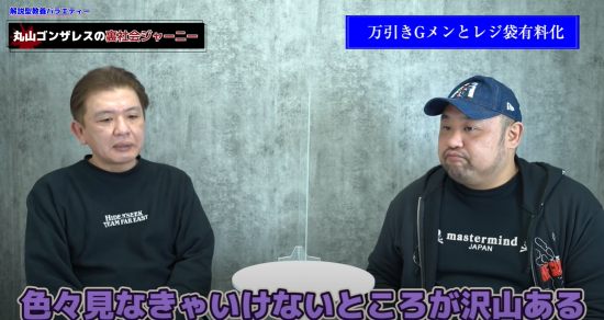 丸山ゴンザレスの裏社会ジャーニー出演時の様子